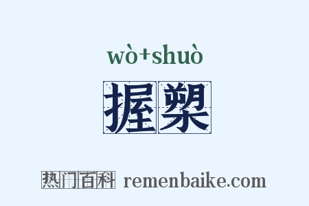 握槊是什么意思的图片